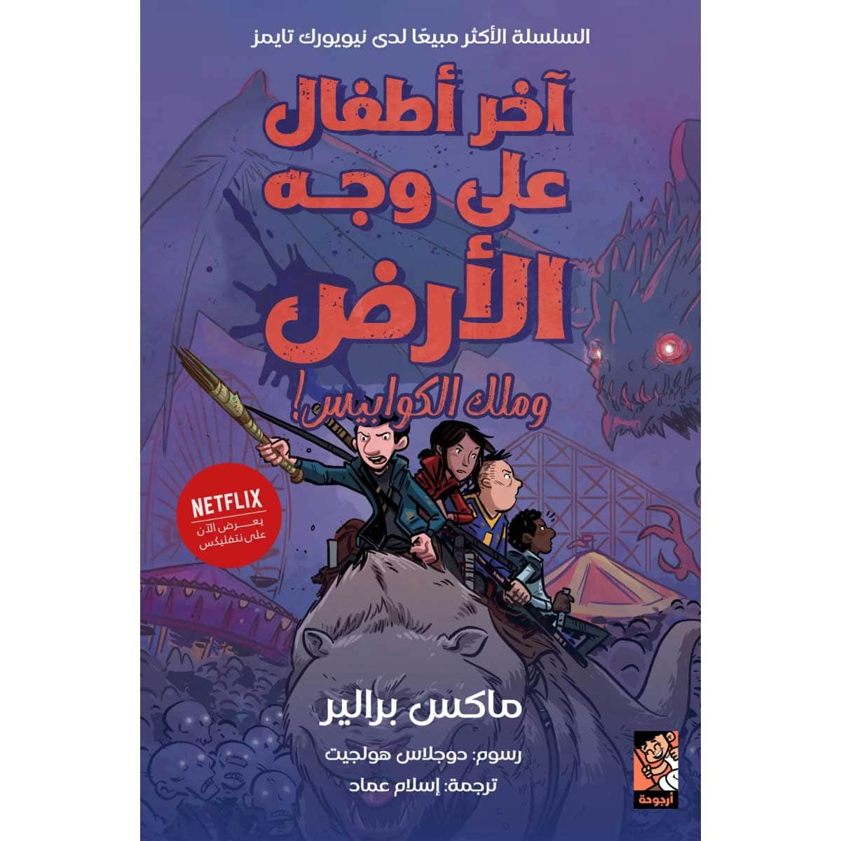 آخر أطفال على وجه الأرض وملك الكوابيس