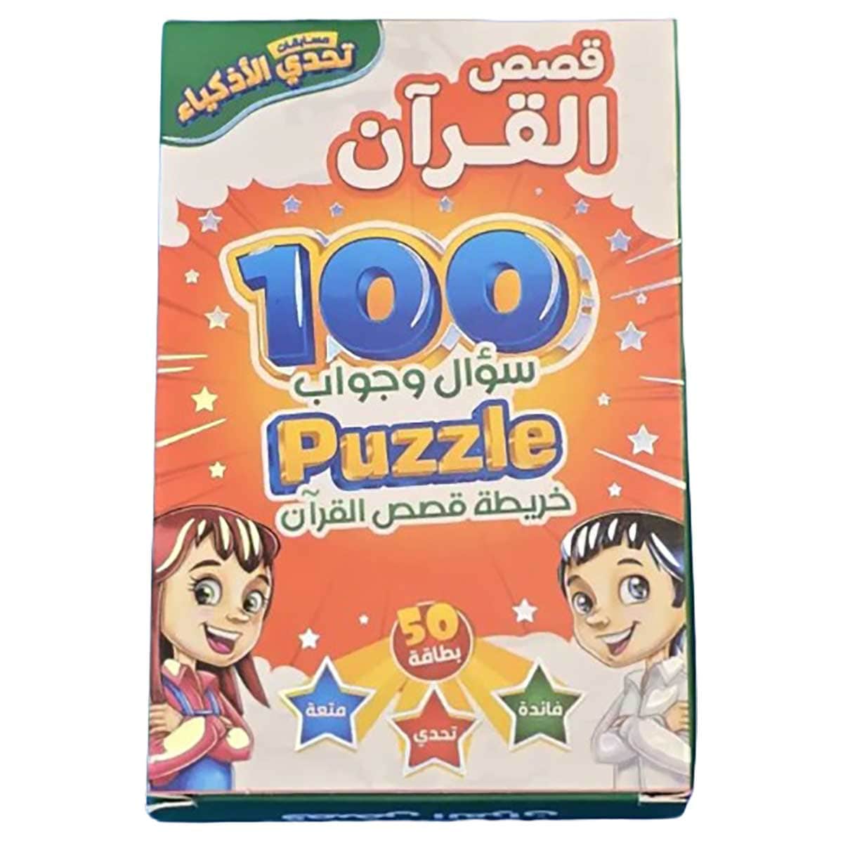 تحدي الأذكياء 100 سؤال وجواب قصص القرآن