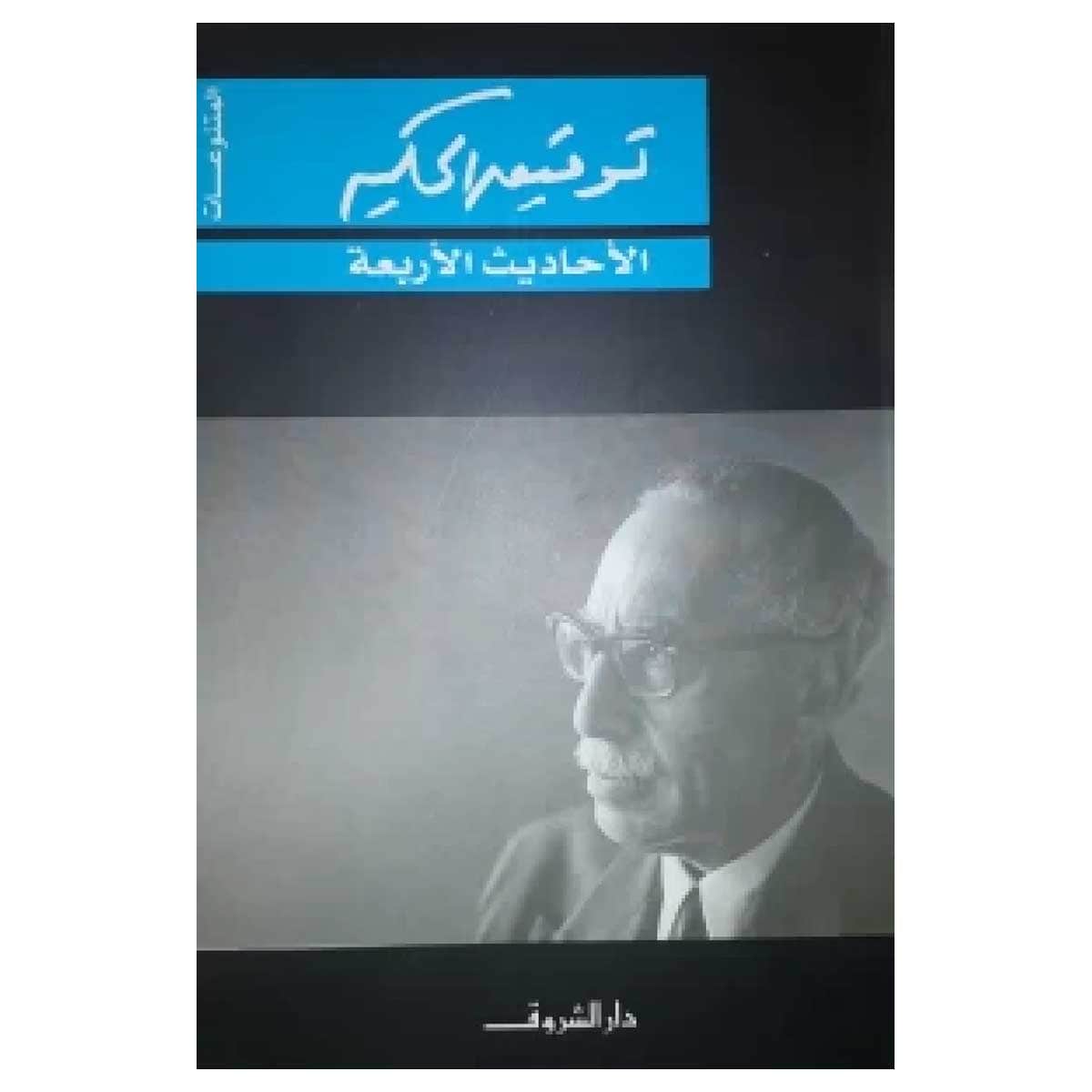 الأحاديث الأربعة