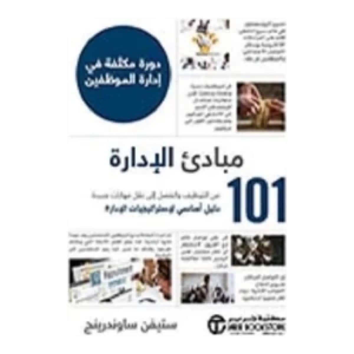 مبادئ الإدارة - من التوظيف والفصل إلى نقل مهارات جديدة