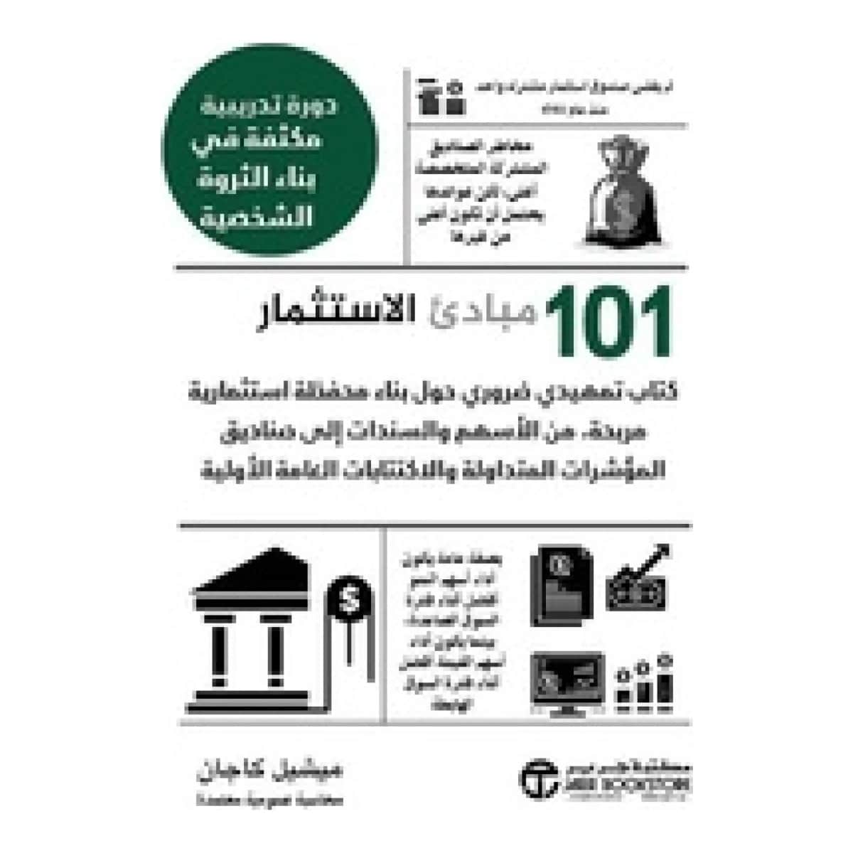مبادئ الاستثمار 101