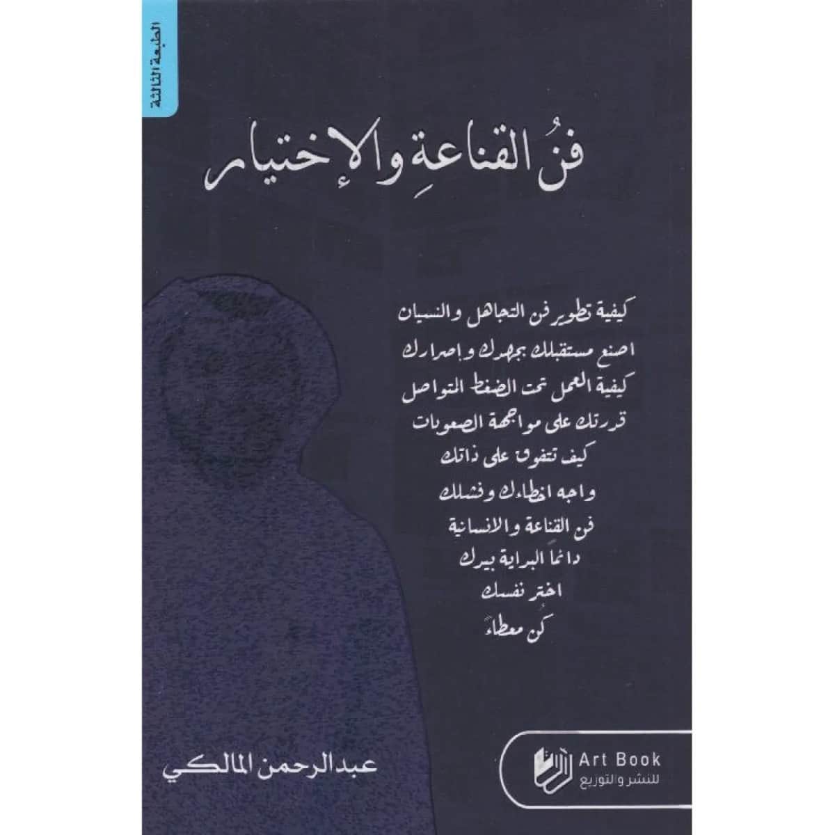 فن القناعة والإختيار