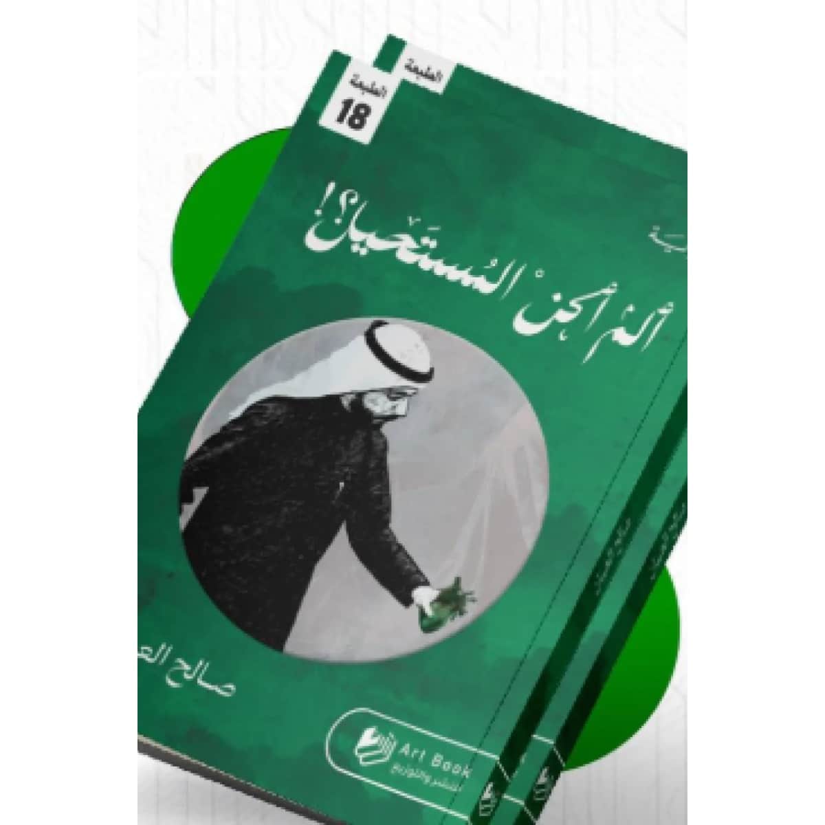 ألم أكن المستحيل