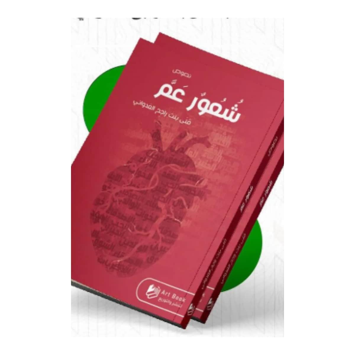 شعور عم