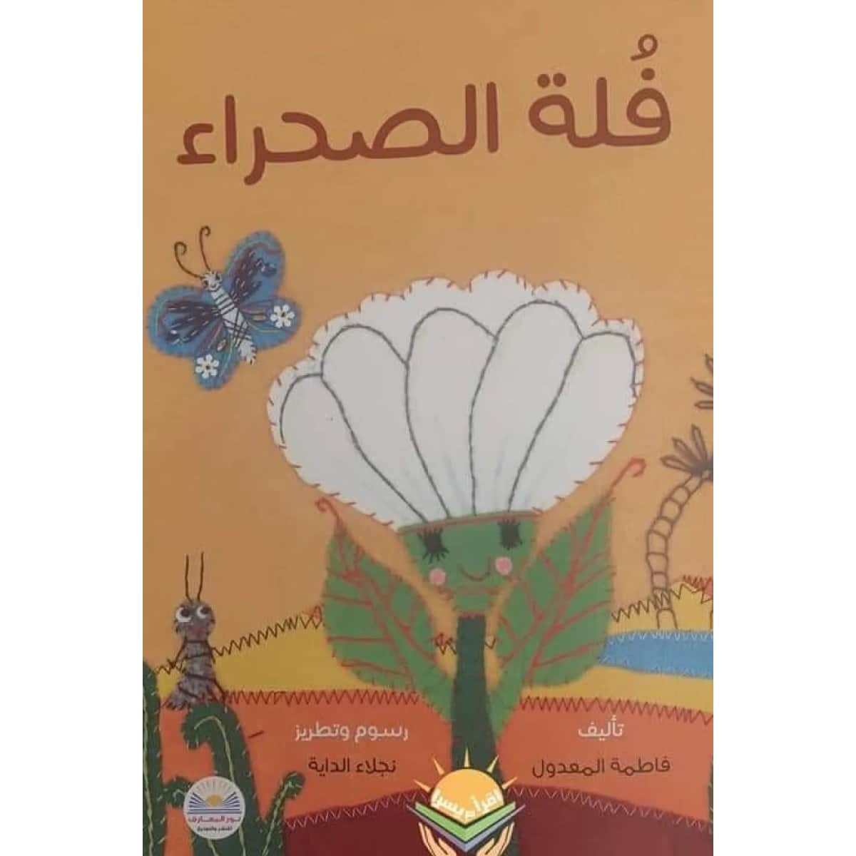 فلة الصحراء