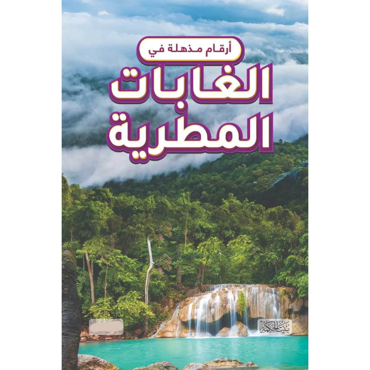 أرقام مذهلة في الغابات المطرية (هارد كوفر)