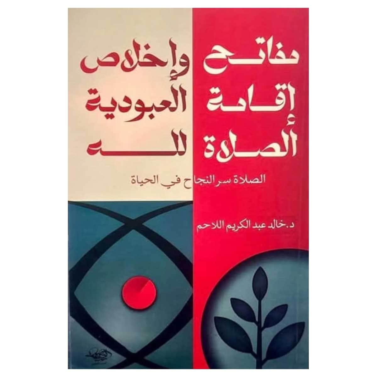 مفاتح إقامة الصلاة وإخلاص العبودية لله