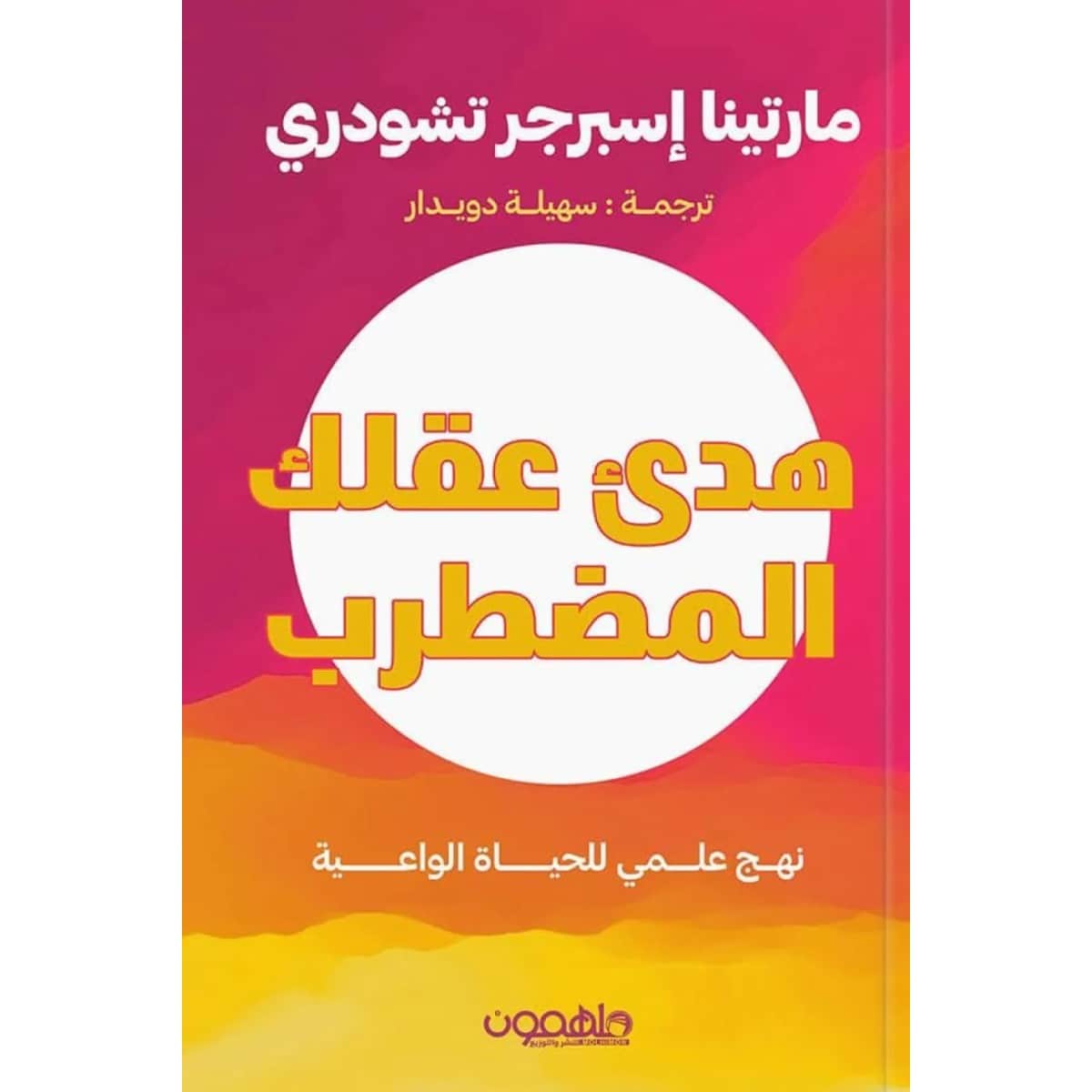 هدئ عقلك المضطرب