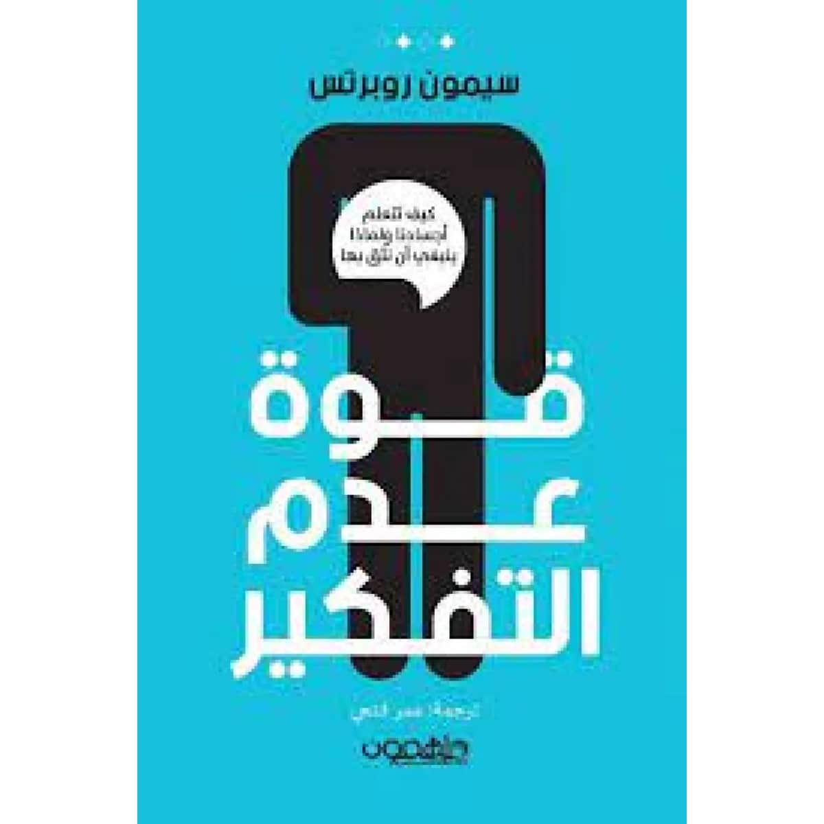 قوة عدم التفكير