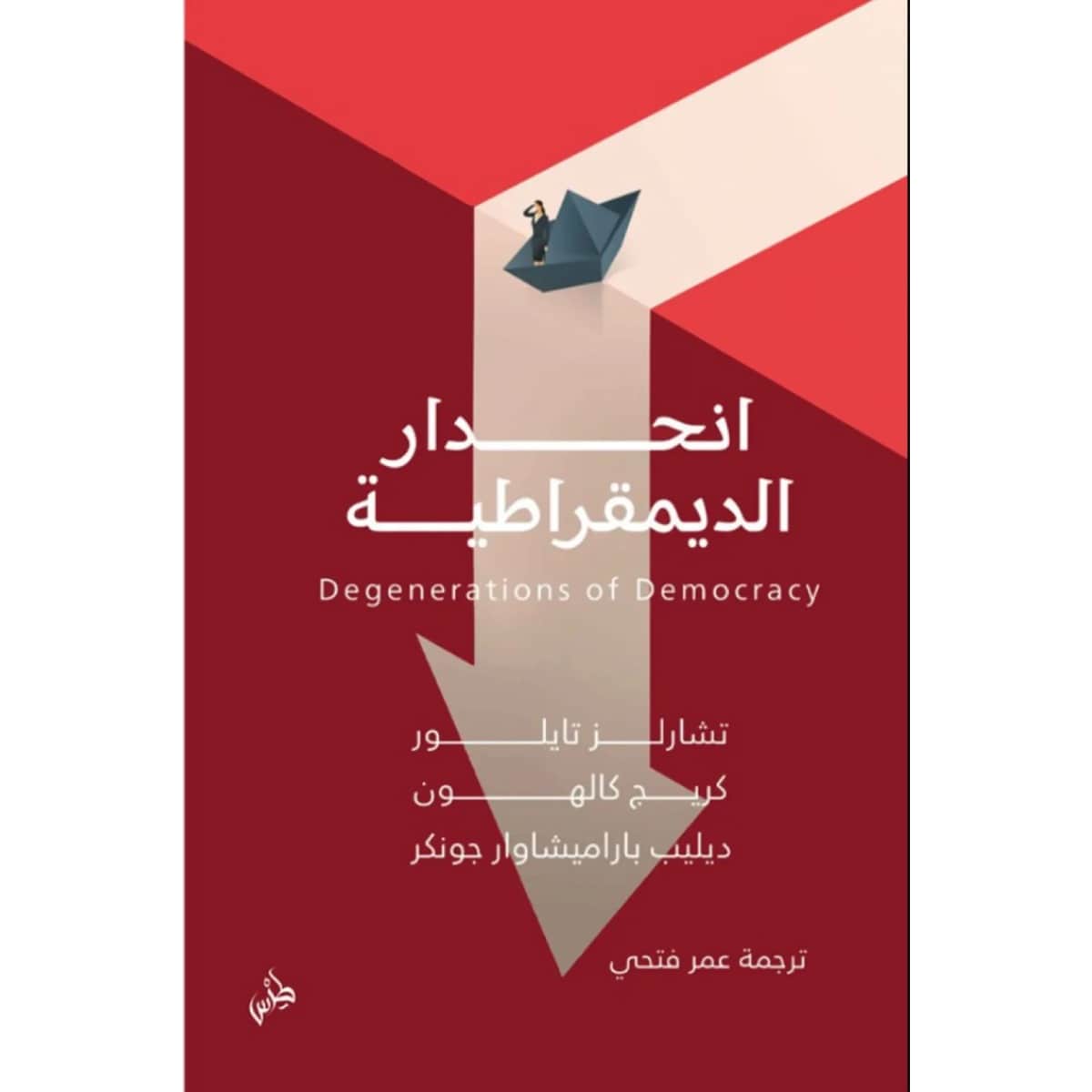 انحدار الديمقراطية