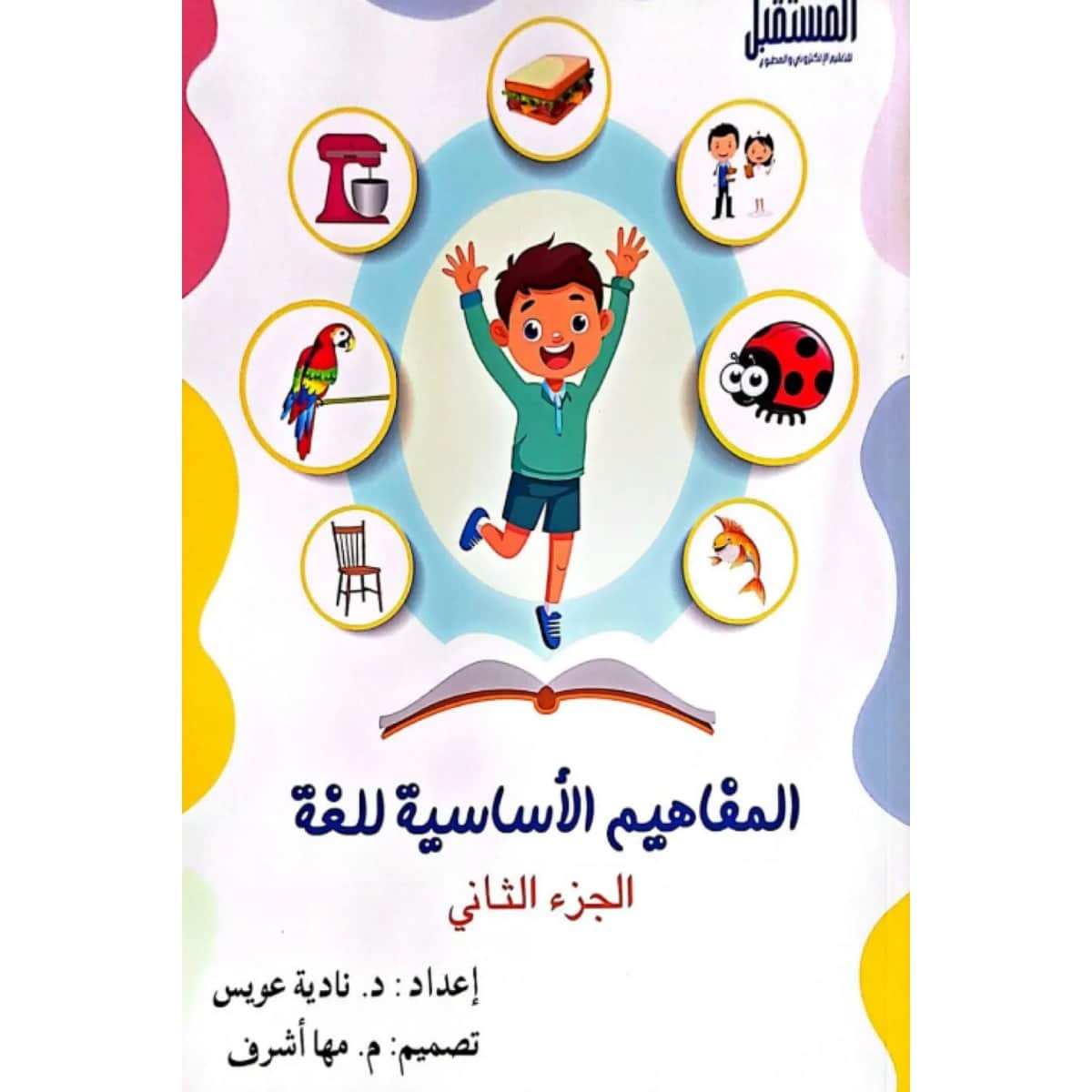 المفاهيم الأساسية للغة (جزء ثاني)