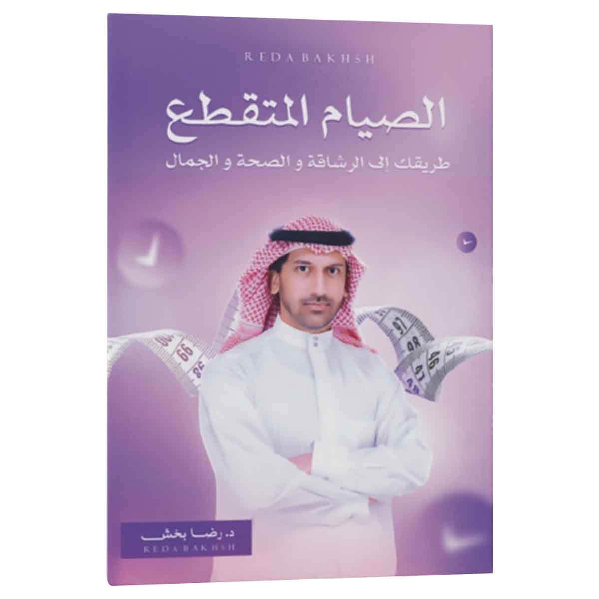 الصيام المتقطع