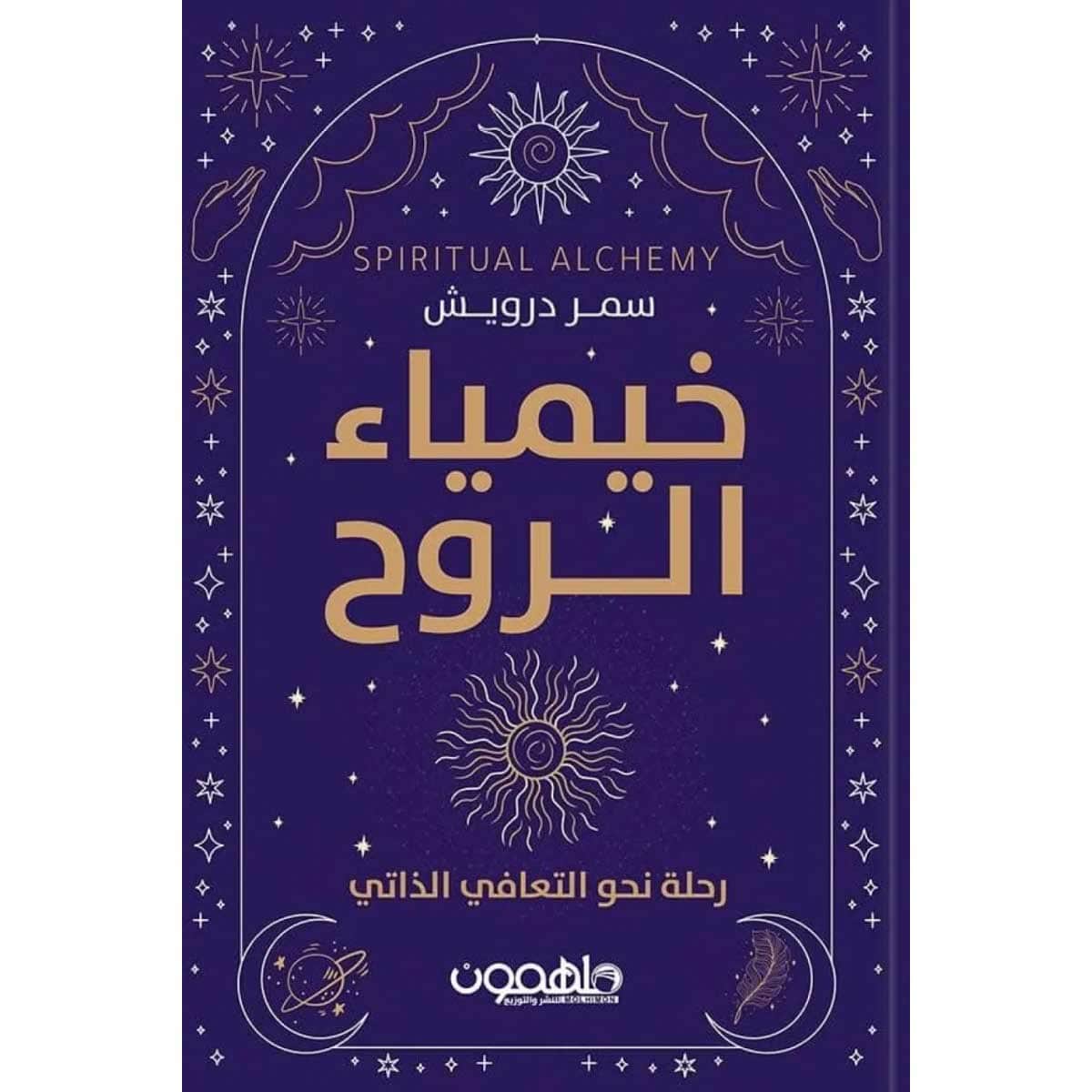 خيمياء الروح