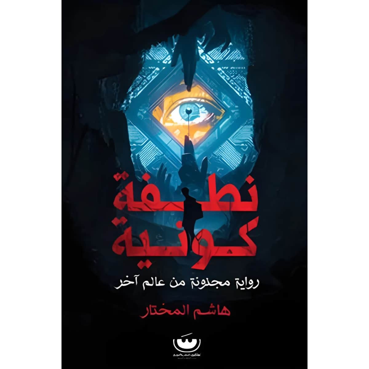 نطفة كونية (رواية مجنونة من عالم آخر)