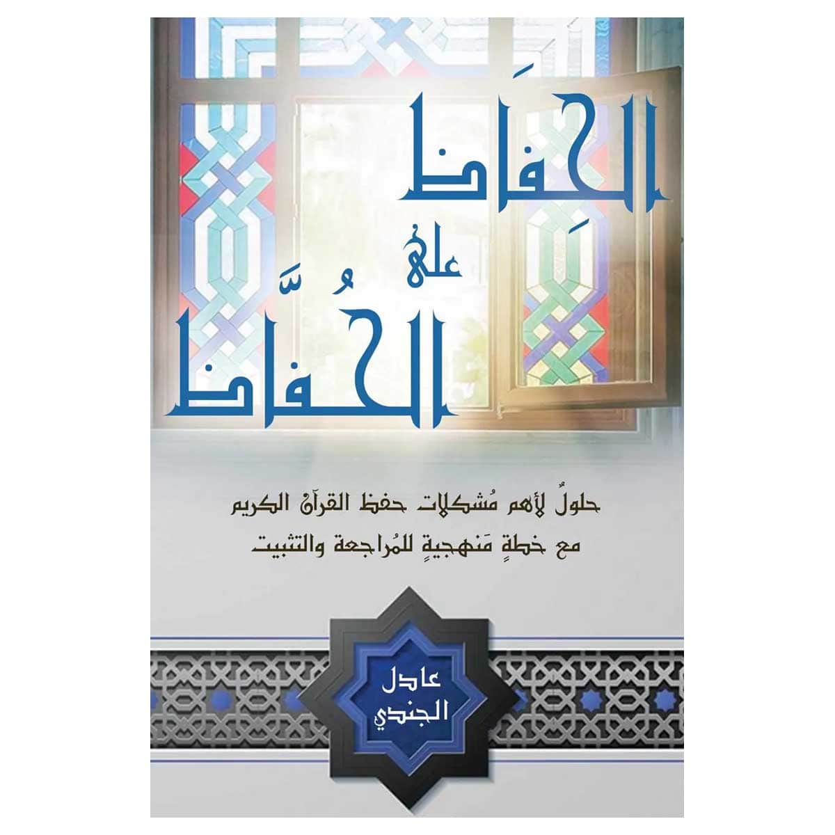 الحفاظ على الحفاظ