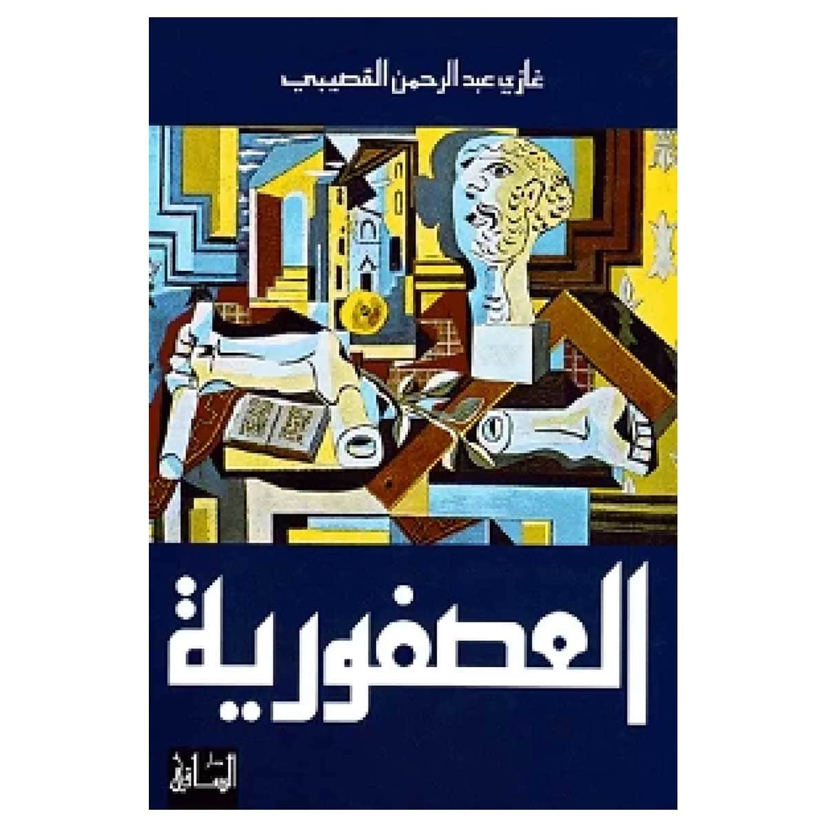 العصفورية