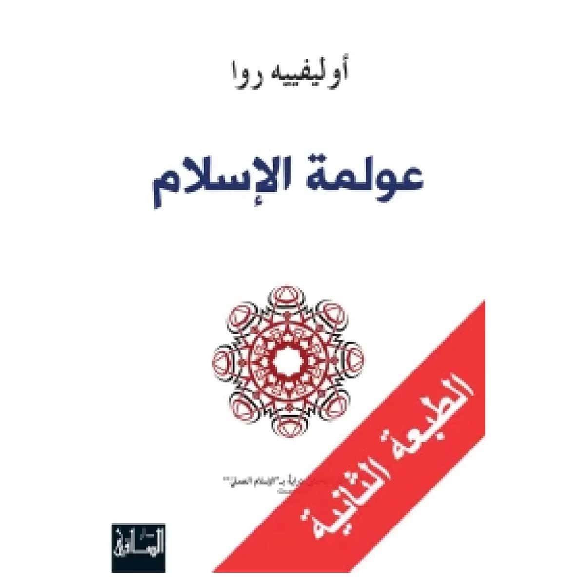 عولمة الإسلام