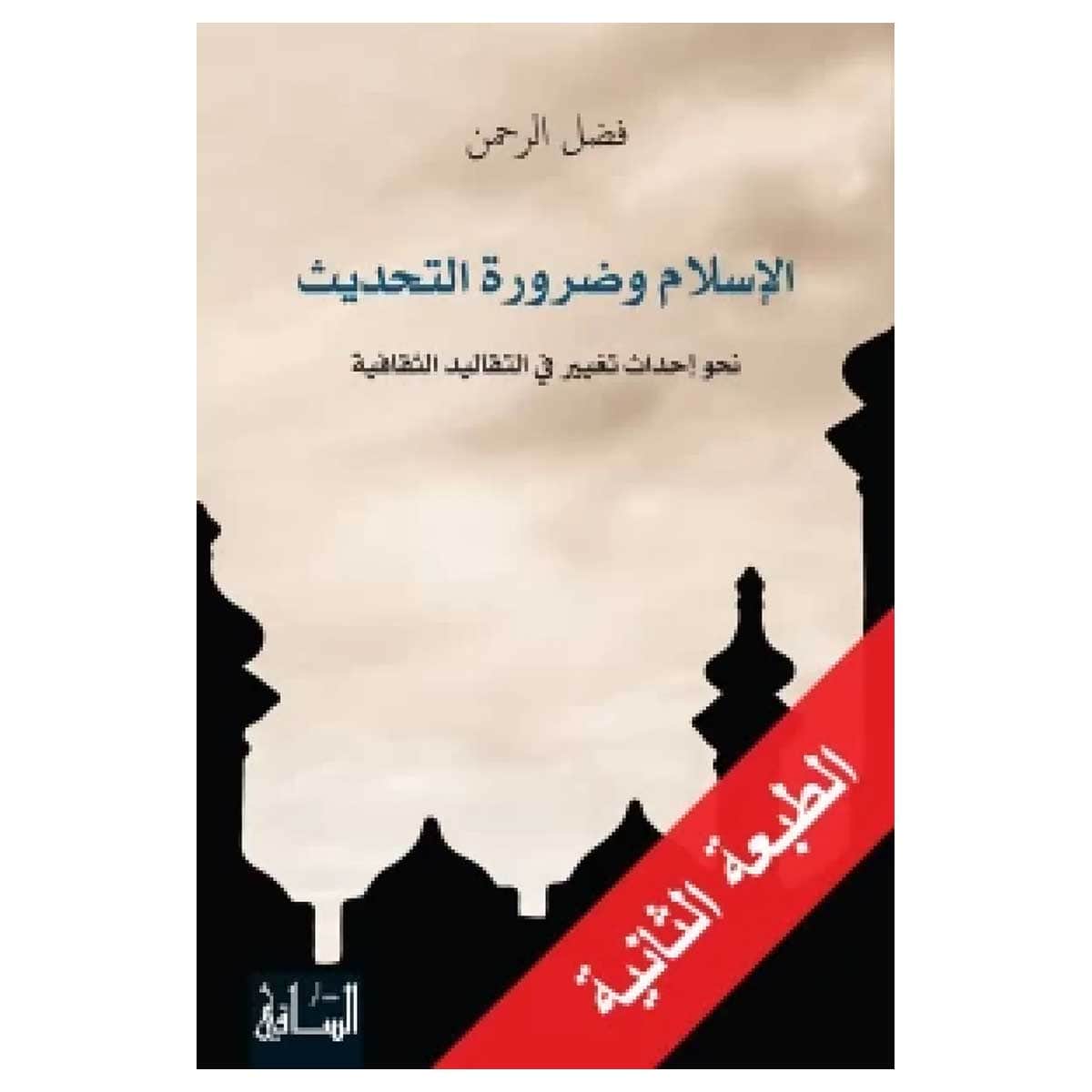 الإسلام وضرورة التحديث