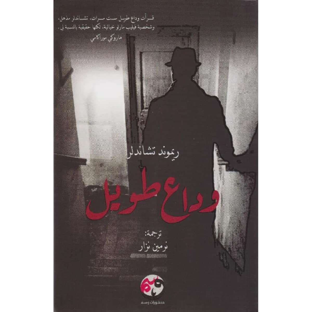 وداع طويل