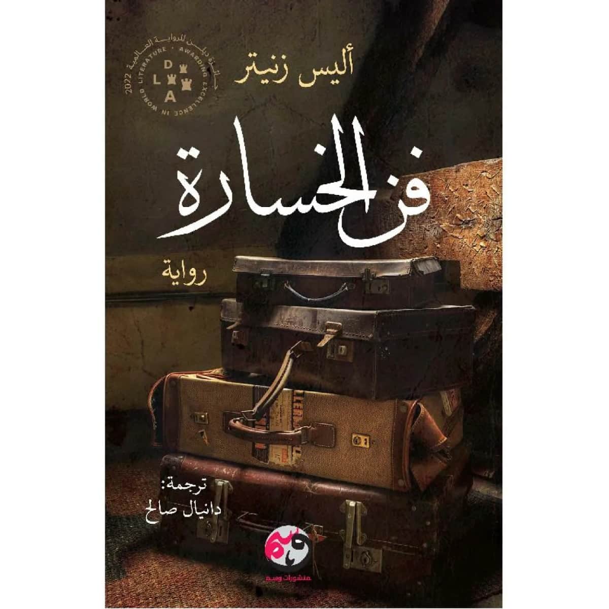 فن الخسارة