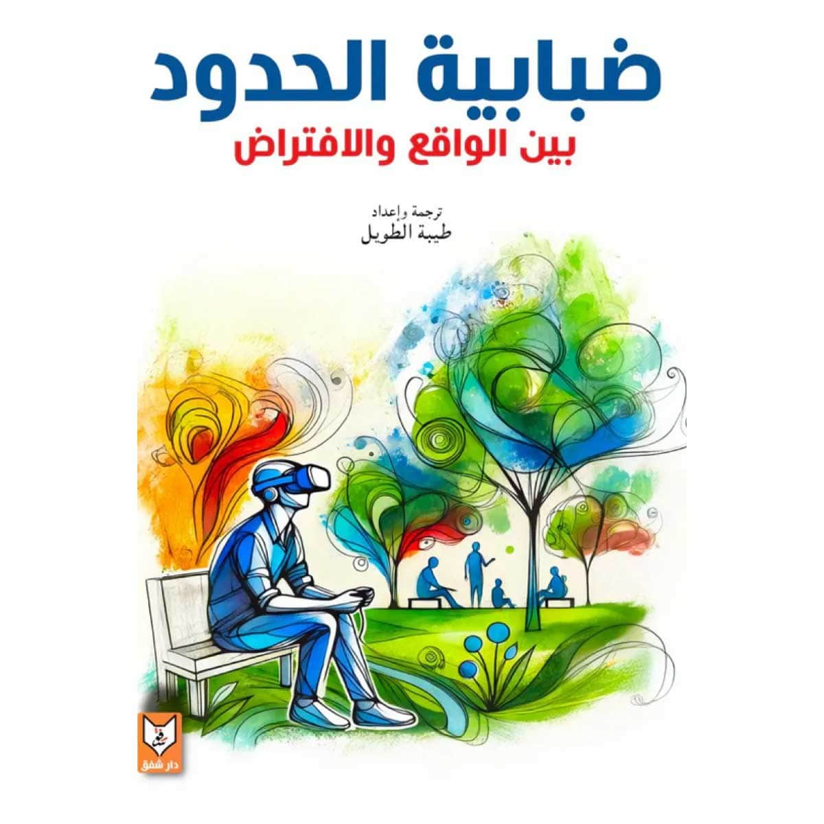 ضبابية الحدود (بين الواقع والافتراض)