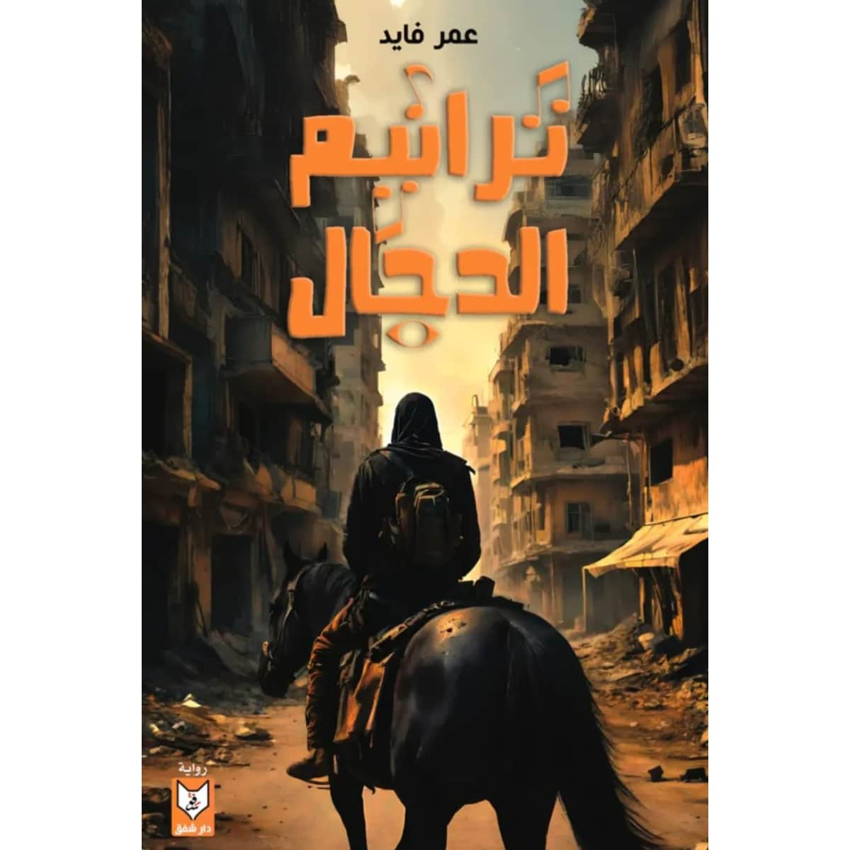 ترانيم الدجال