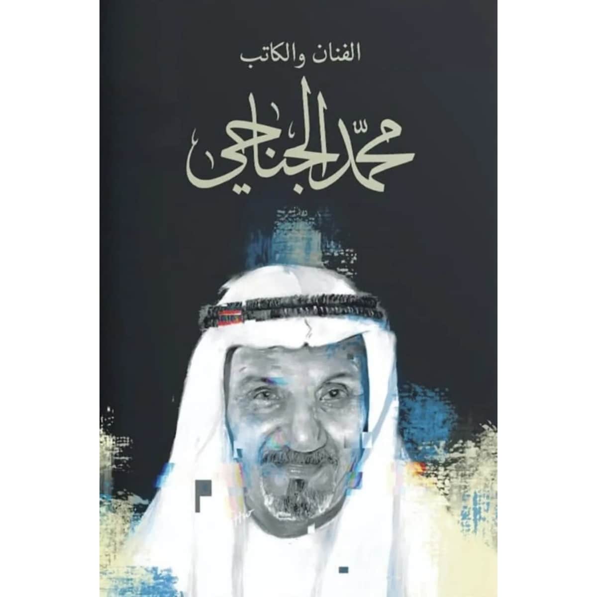 سلسلة راحلون باقون (محمد الجناحي)