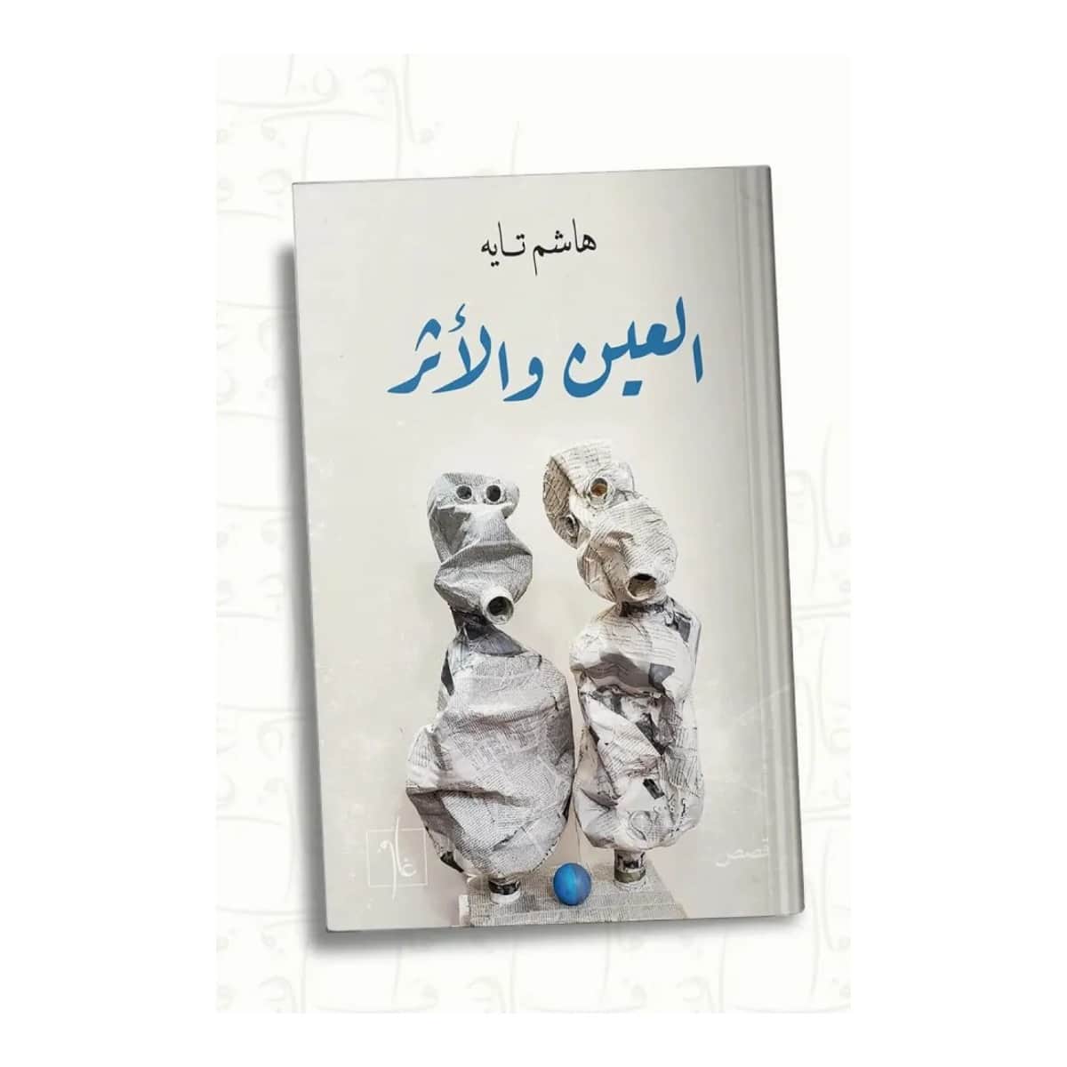 العين والأثر