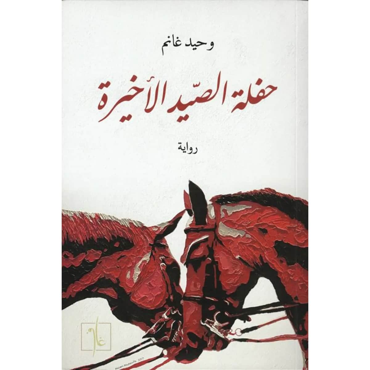 حفلة الصيد الأخيرة