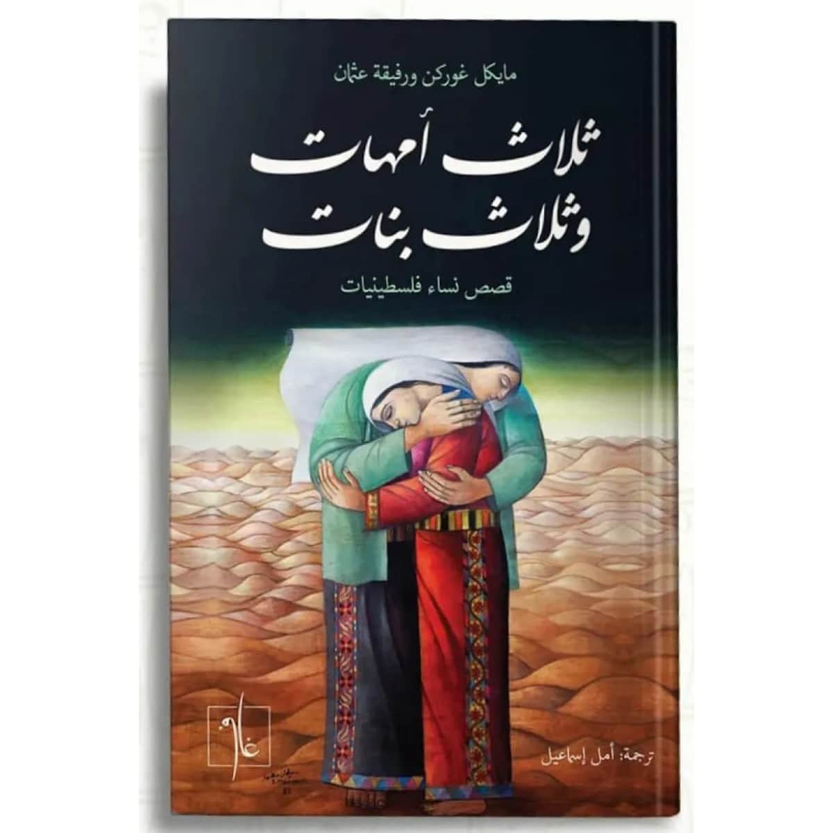 ثلاث أمهات وثلاث بنات