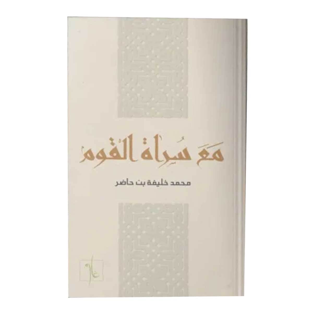 مع سراة القوم