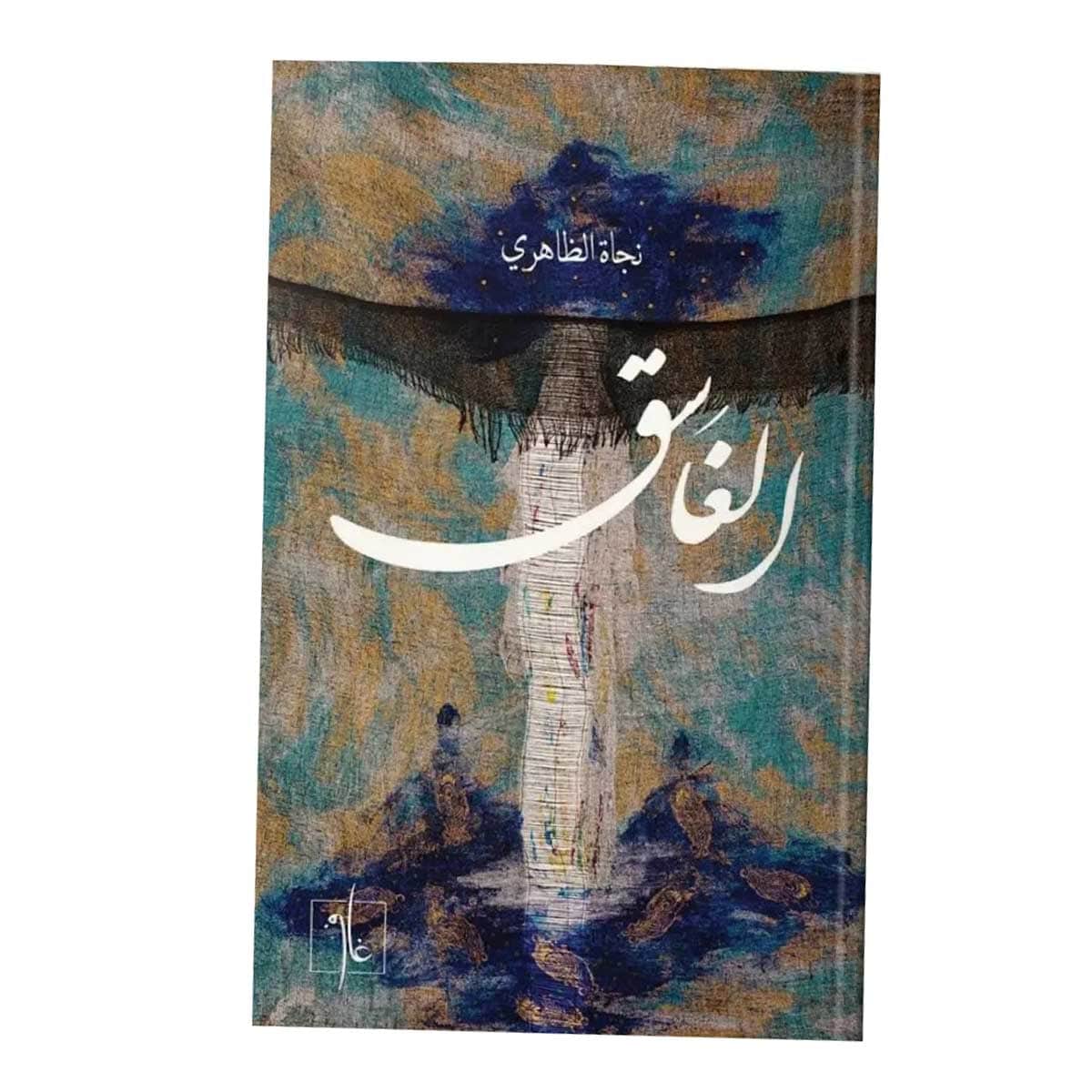 الغاسق