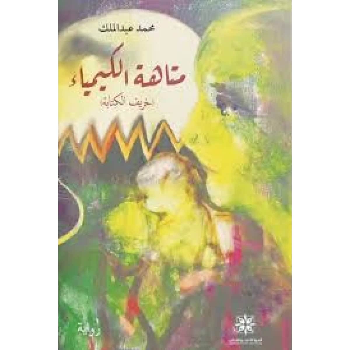 متاهة الكيمياء