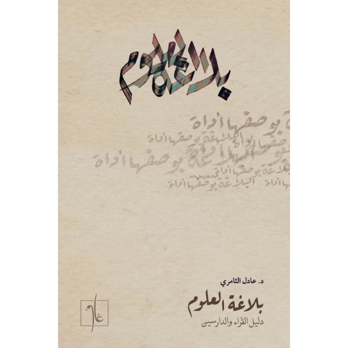 بلاغة العلوم