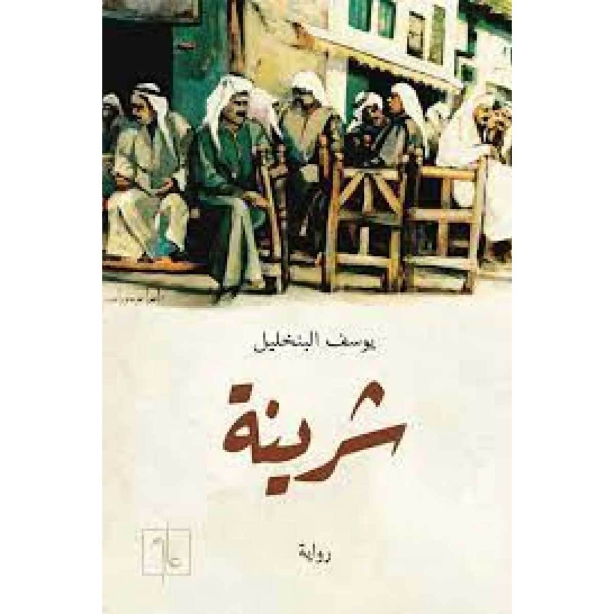 شرينة