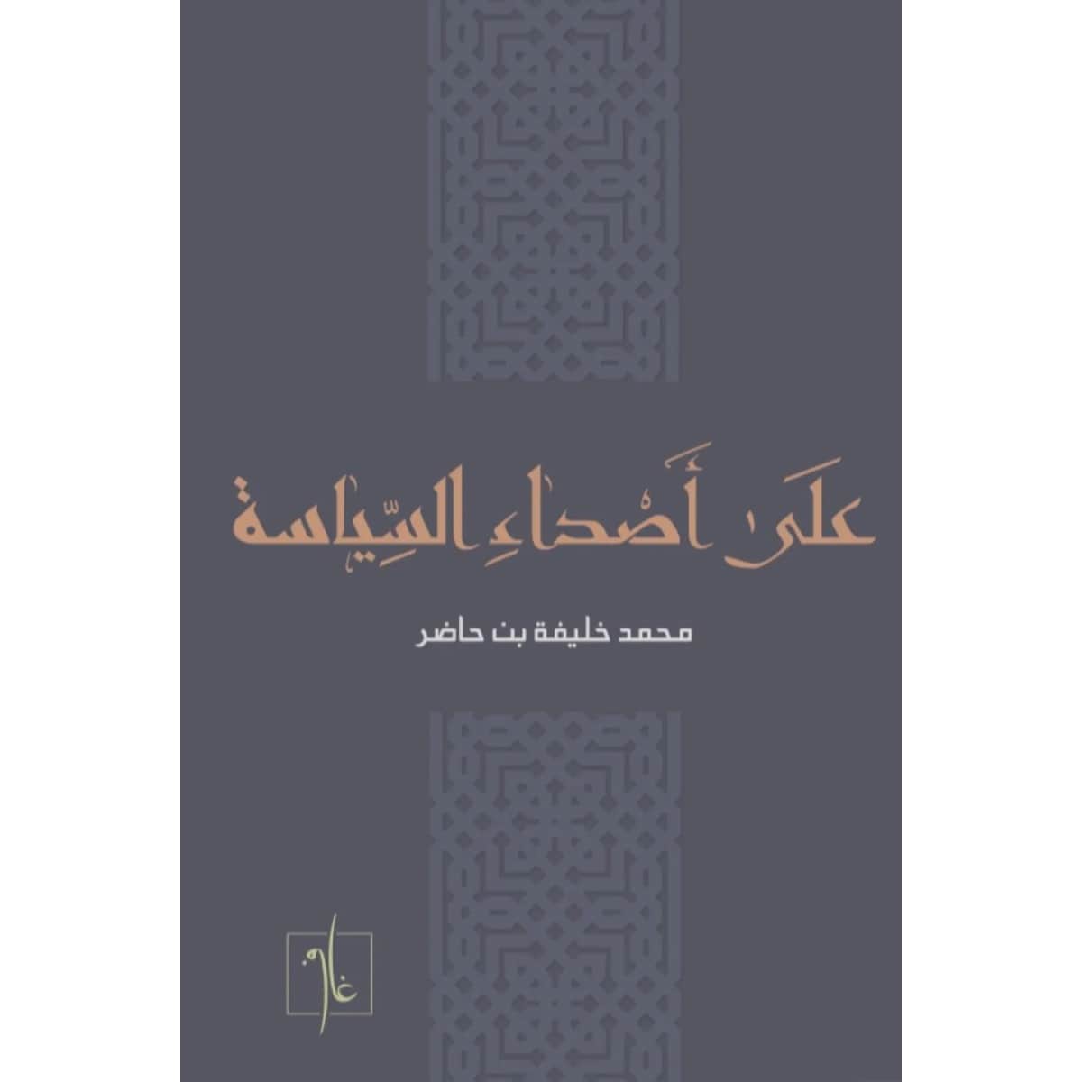 على أصداء السياسة
