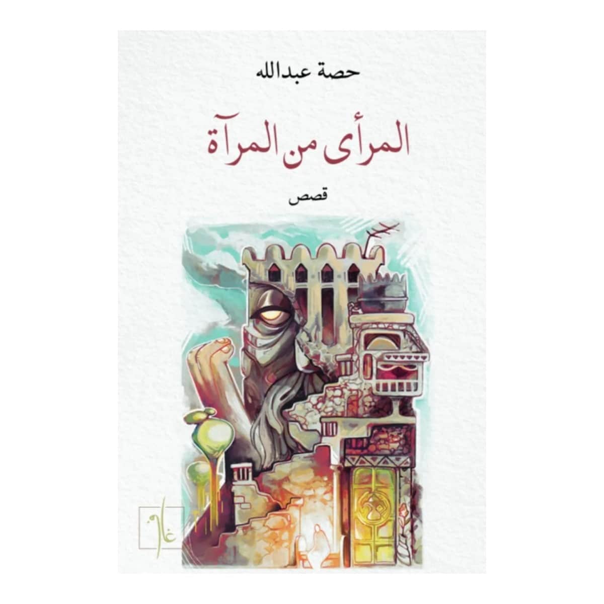 المرأى في المرآة