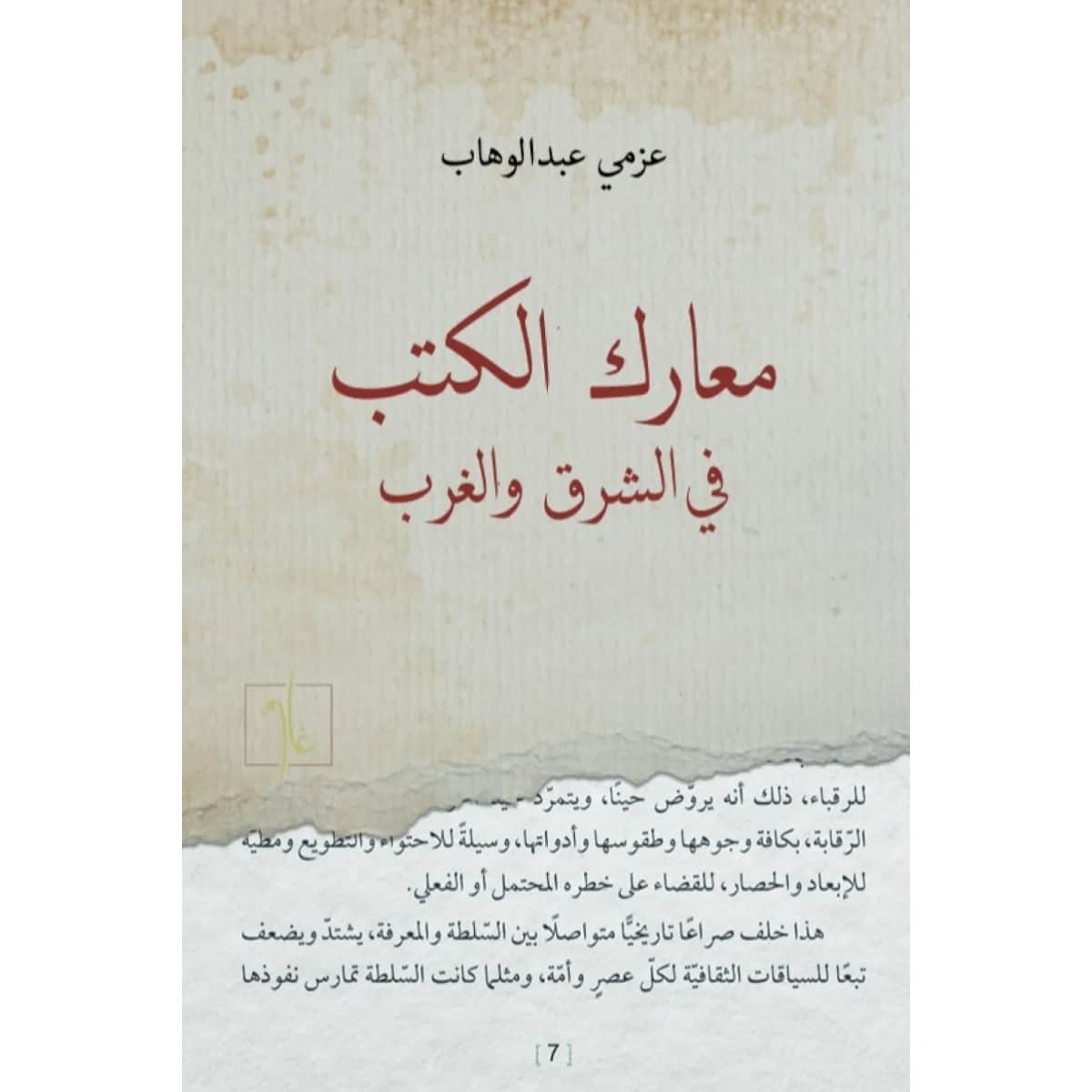 معارك الكتب في الشرق والغرب