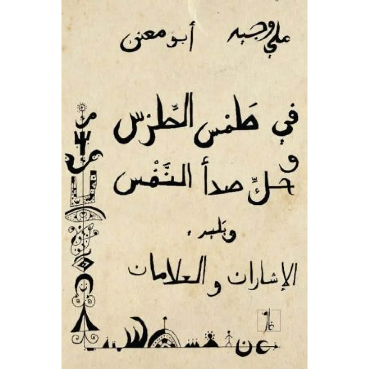 في طمس الطرس