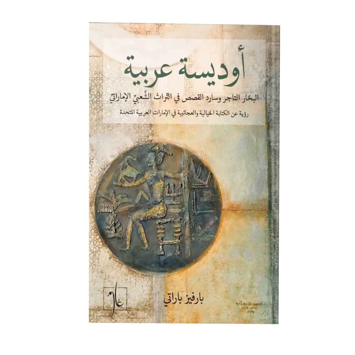 أوديسة عربية