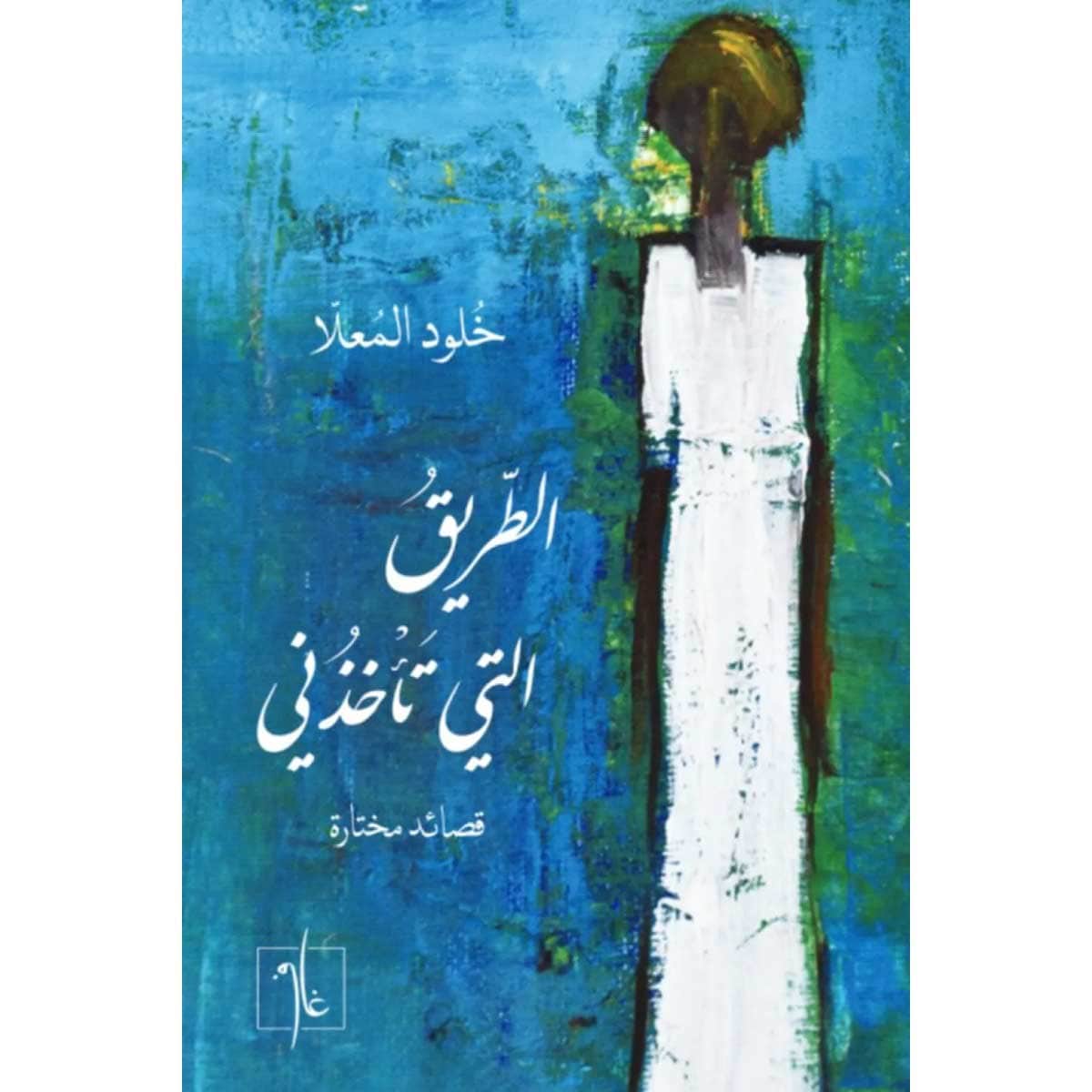 الطريق التي تأخذني