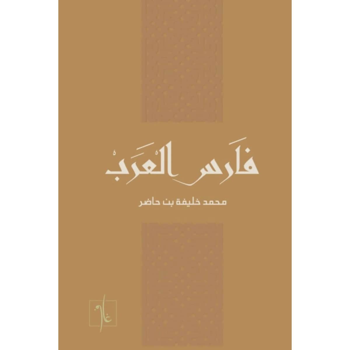 فارس العرب