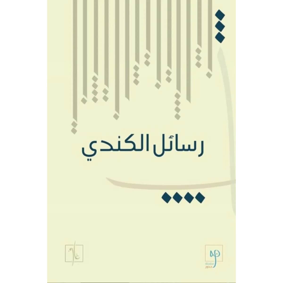 رسائل الكندي