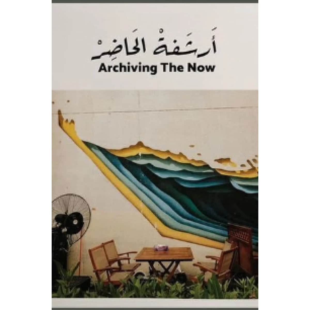 أرشفة الحاضر 1