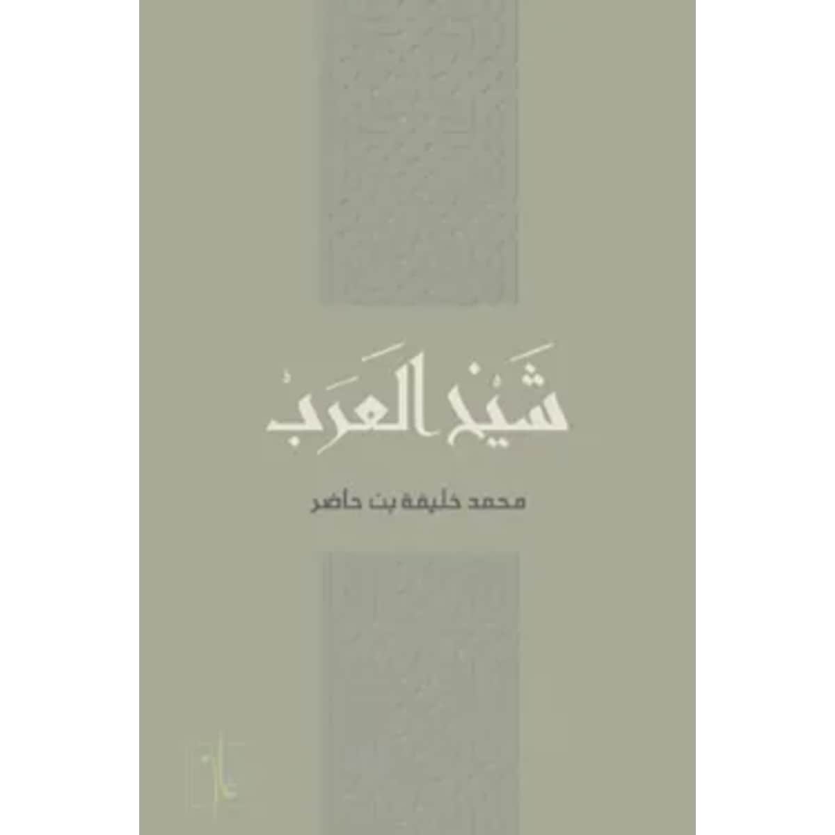 شيخ العرب
