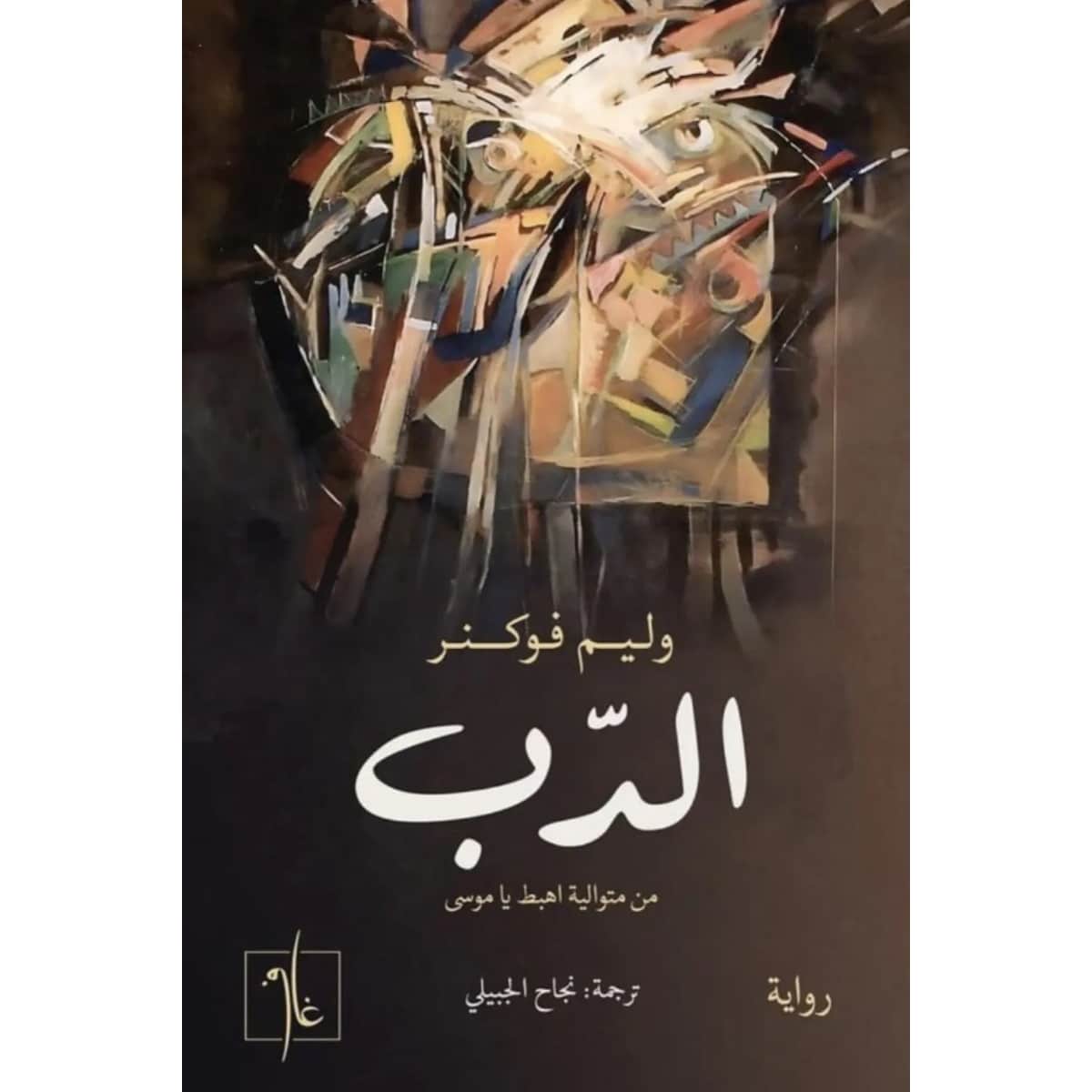الدب