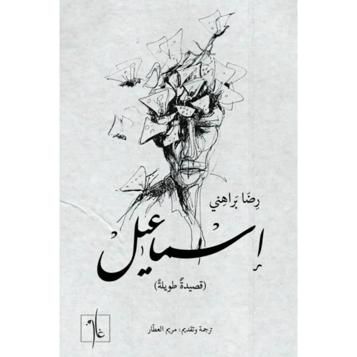 إسماعيل (قصيدة طويلة)
