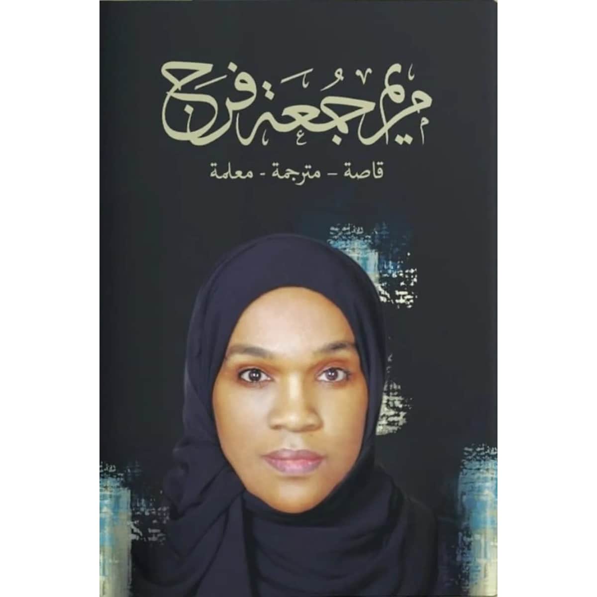 سلسلة راحلون باقون (مريم جمعة فرج)