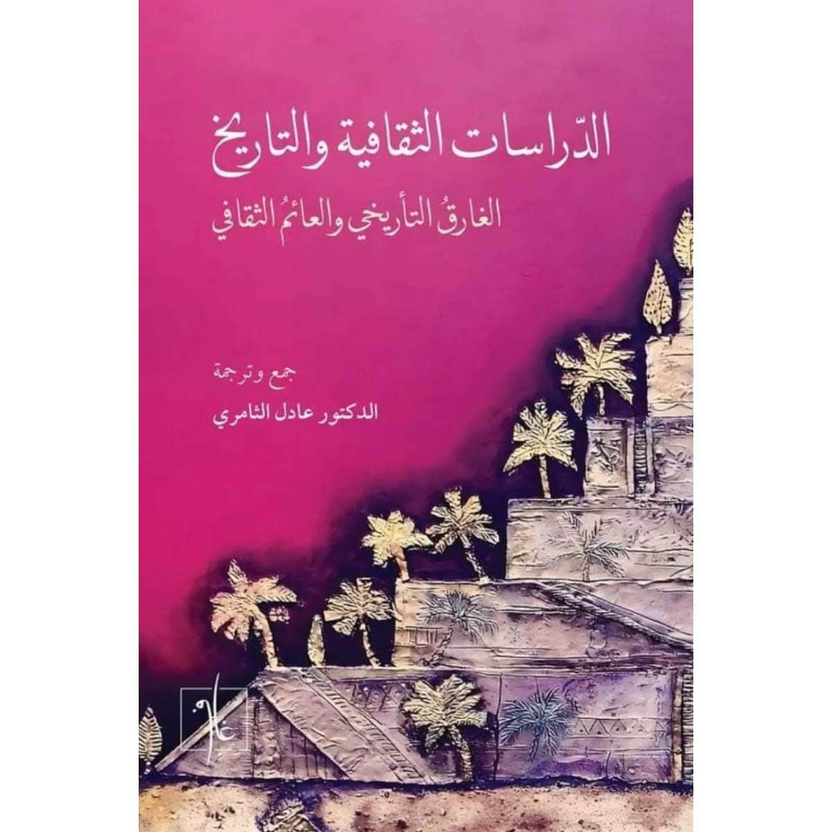الدراسات الثقافية والتاريخية