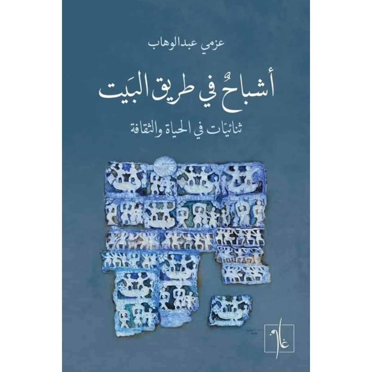 أشباح في طريق البيت